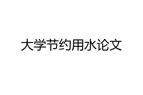 大学节约用水论文