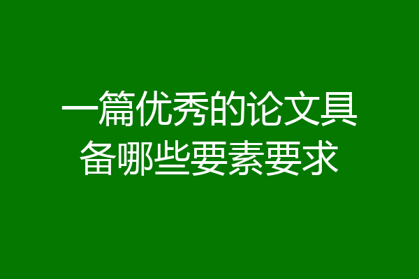一篇优秀的论文具备哪些要素要求