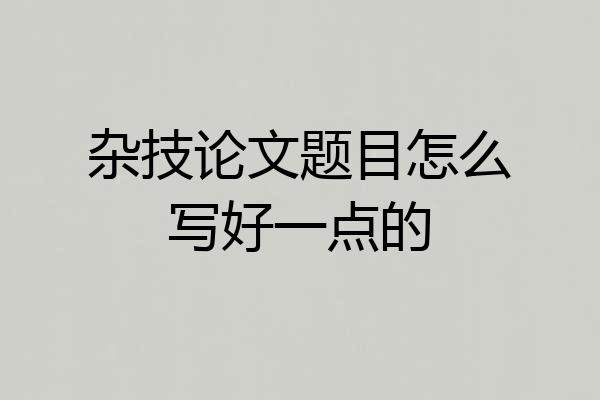 杂技论文题目怎么写好一点的