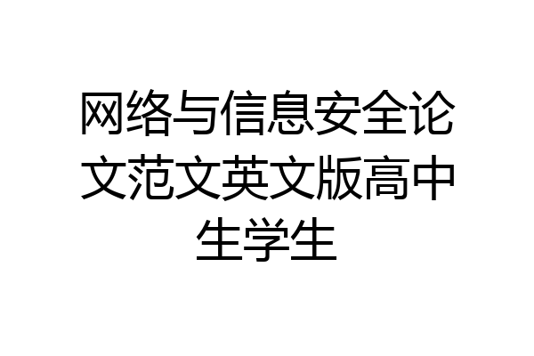 网络与信息安全论文范文英文版高中生学生