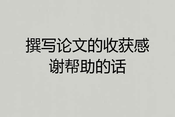 撰写论文的收获感谢帮助的话