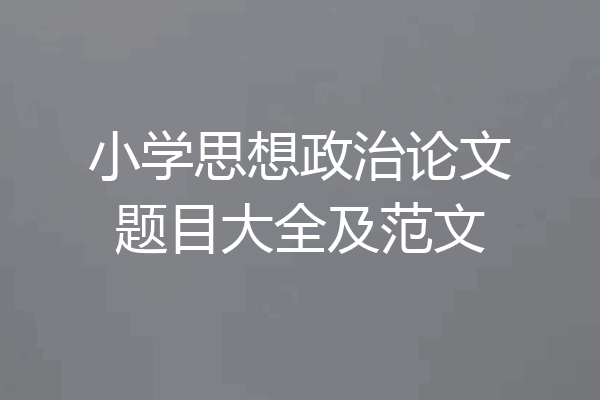 小学思想政治论文题目大全及范文