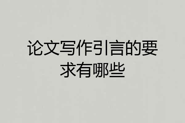 论文写作引言的要求有哪些