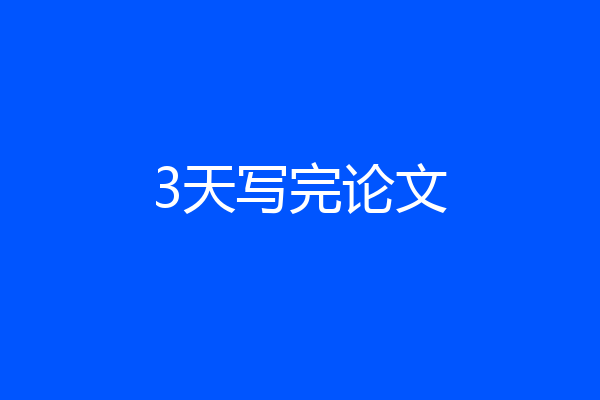 3天写完论文