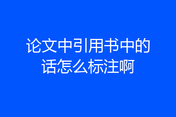 论文中引用书中的话怎么标注啊