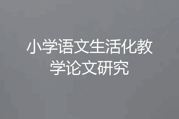 小学语文生活化教学论文研究