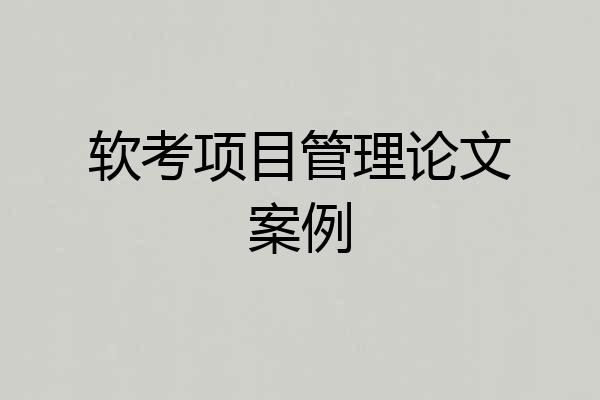 软考项目管理论文案例