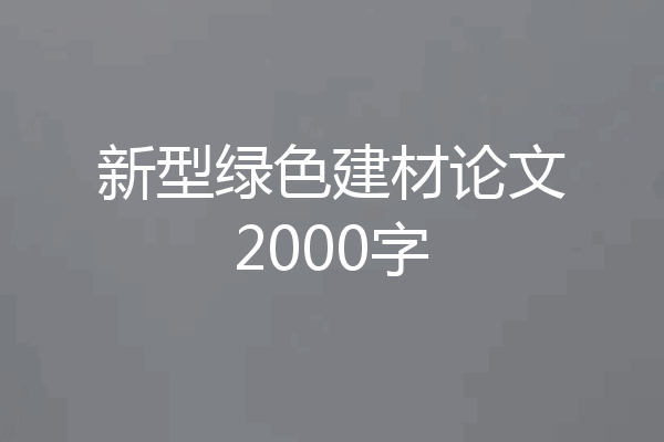 新型绿色建材论文2000字