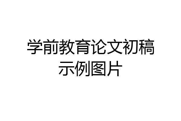 学前教育论文初稿示例图片