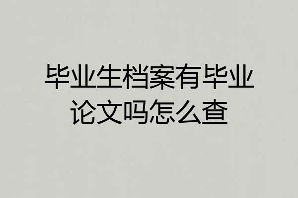 毕业生档案有毕业论文吗怎么查