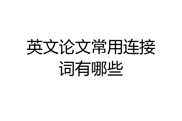 英文论文常用连接词有哪些
