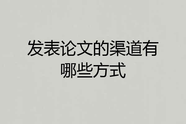 发表论文的渠道有哪些方式