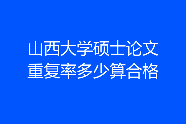 山西大学硕士论文重复率多少算合格