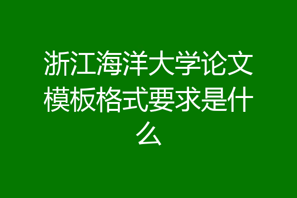 浙江海洋大学论文模板格式要求是什么
