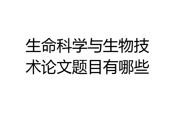 生命科学与生物技术论文题目有哪些