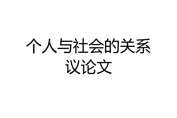 个人与社会的关系议论文