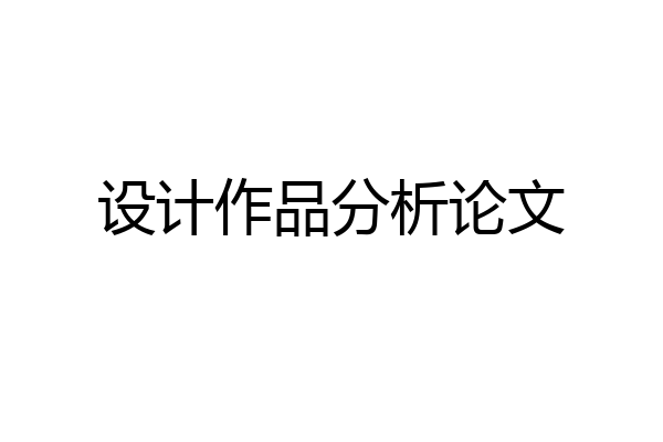 设计作品分析论文