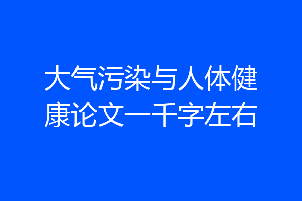 大气污染与人体健康论文一千字左右