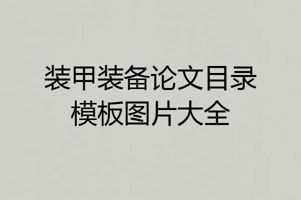 装甲装备论文目录模板图片大全