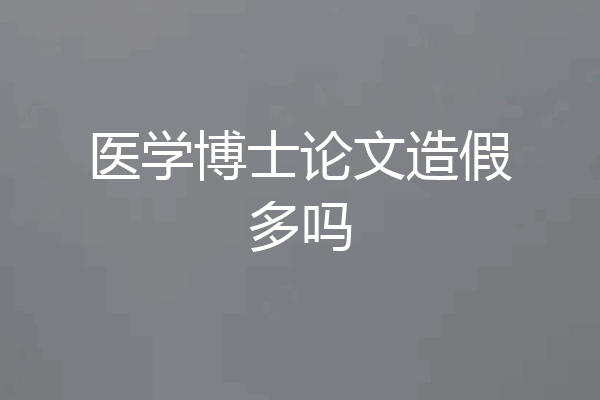 医学博士论文造假多吗