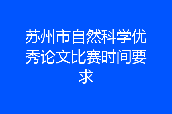 苏州市自然科学优秀论文比赛时间要求