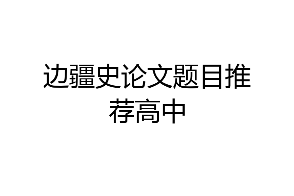 边疆史论文题目推荐高中