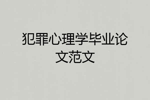 犯罪心理学毕业论文范文