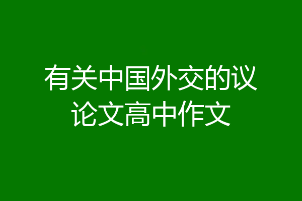 有关中国外交的议论文高中作文