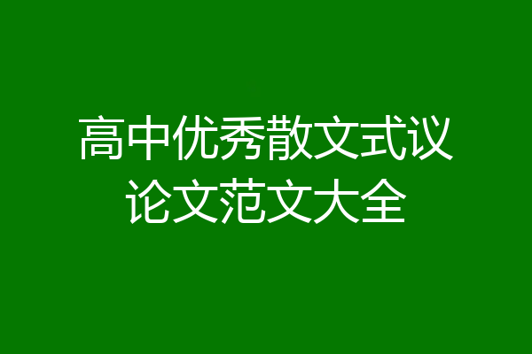 高中优秀散文式议论文范文大全