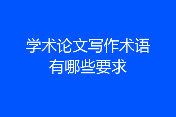 学术论文写作术语有哪些要求