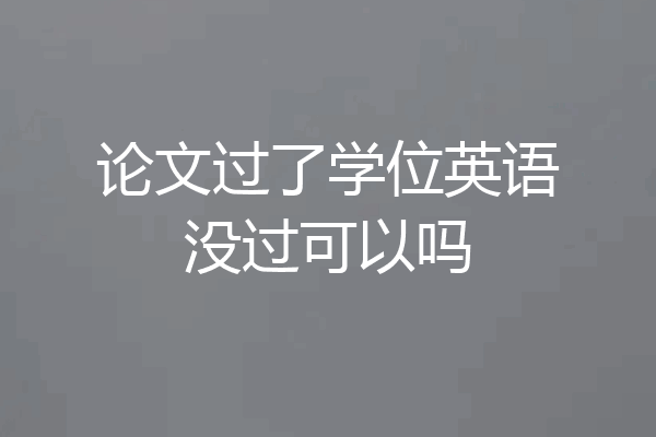 论文过了学位英语没过可以吗