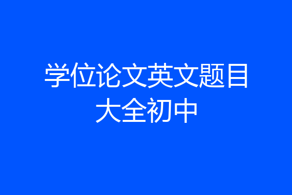 学位论文英文题目大全初中