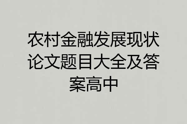 农村金融发展现状论文题目大全及答案高中