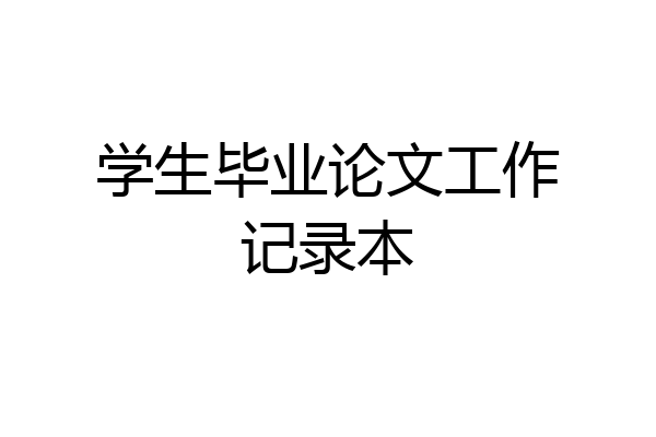 学生毕业论文工作记录本