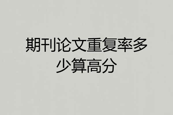 期刊论文重复率多少算高分
