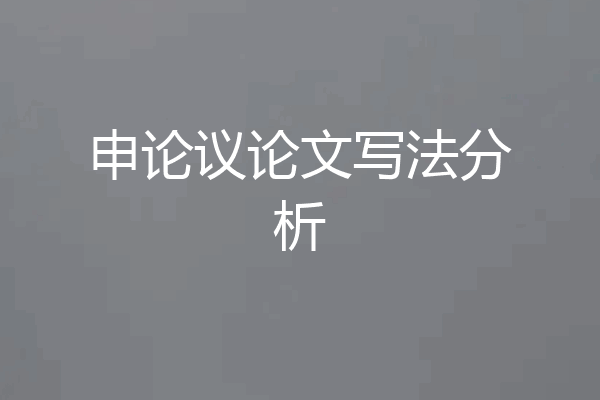 申论议论文写法分析