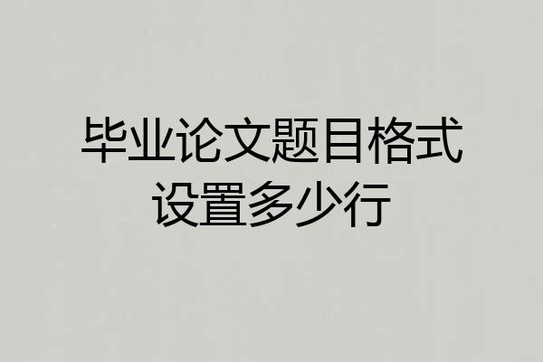毕业论文题目格式设置多少行