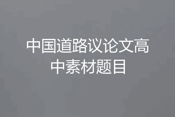 中国道路议论文高中素材题目