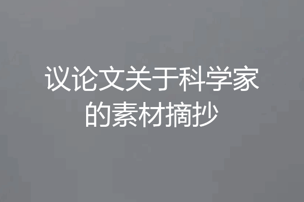 议论文关于科学家的素材摘抄