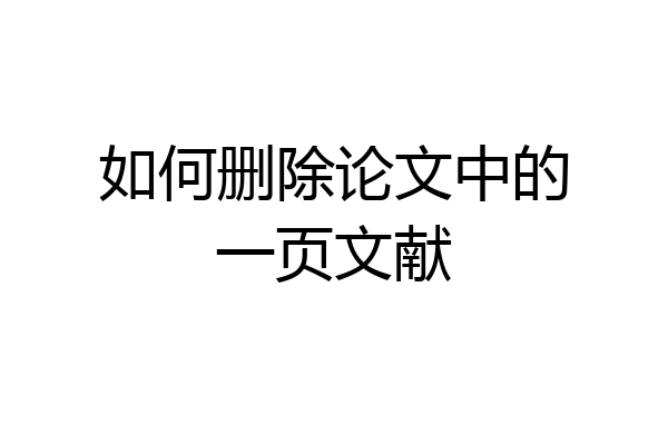 如何删除论文中的一页文献