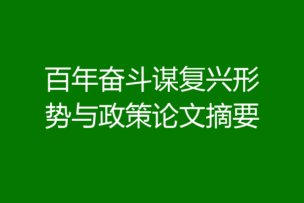 百年奋斗谋复兴形势与政策论文摘要