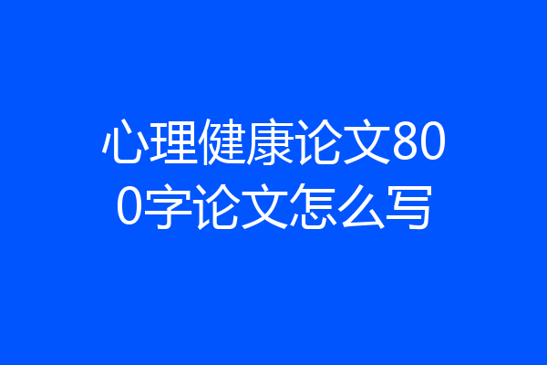 心理健康论文800字论文怎么写