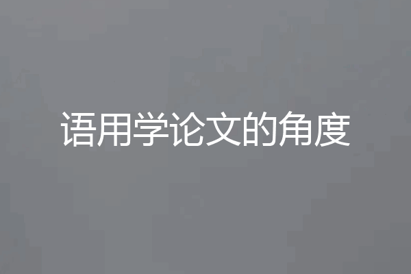 语用学论文的角度