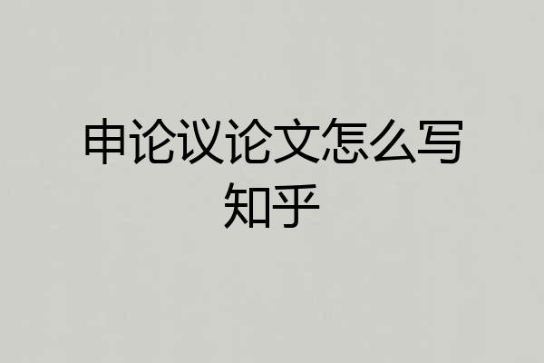 申论议论文怎么写知乎