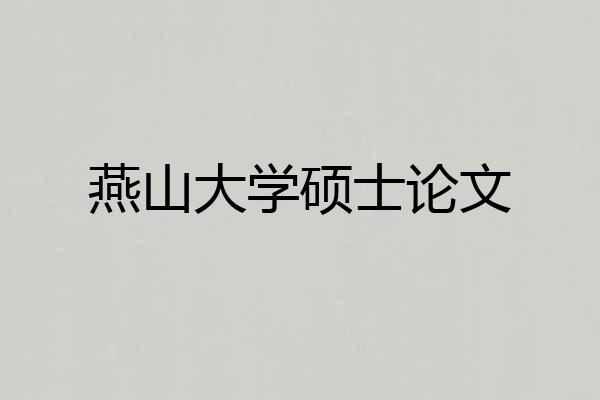 燕山大学硕士论文