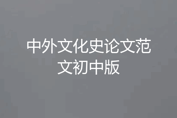 中外文化史论文范文初中版