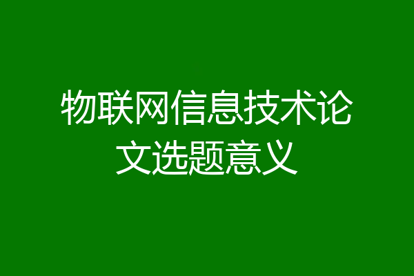 物联网信息技术论文选题意义