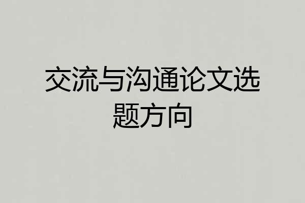 交流与沟通论文选题方向