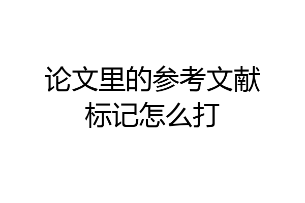 论文里的参考文献标记怎么打