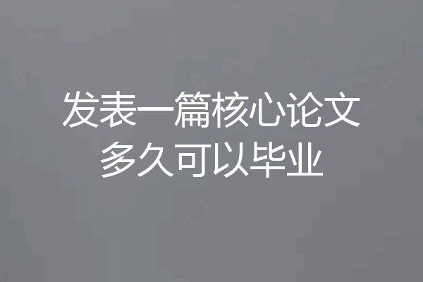 发表一篇核心论文多久可以毕业